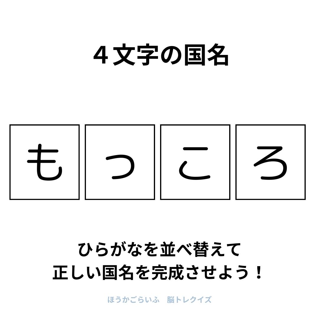 高齢者向け（無料）言葉の並び替えで脳トレしよう！文字（ひらがな）を並び替える簡単なゲーム【国名】健康寿命を延ばす鍵